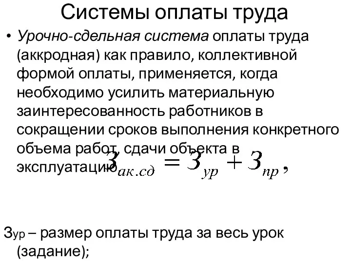 Системы оплаты труда Урочно-сдельная система оплаты труда (аккродная) как правило,