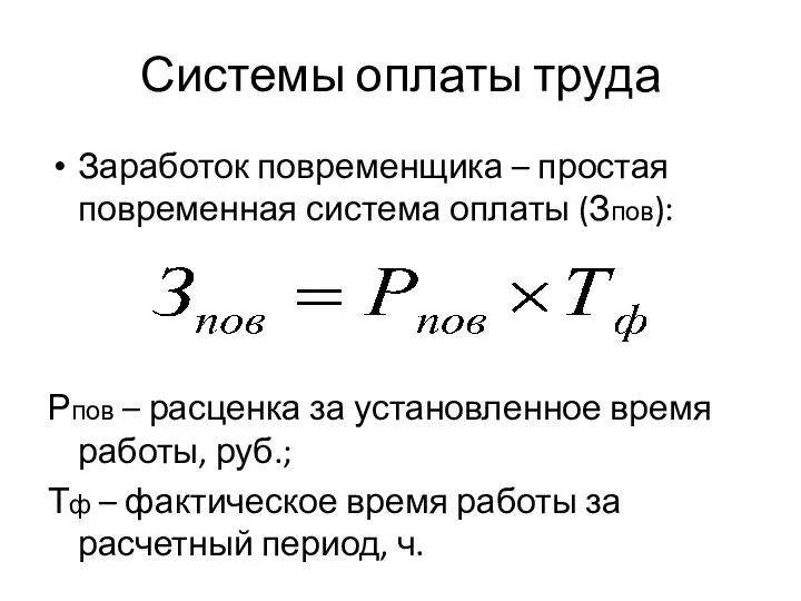 Системы оплаты труда Заработок повременщика – простая повременная система оплаты