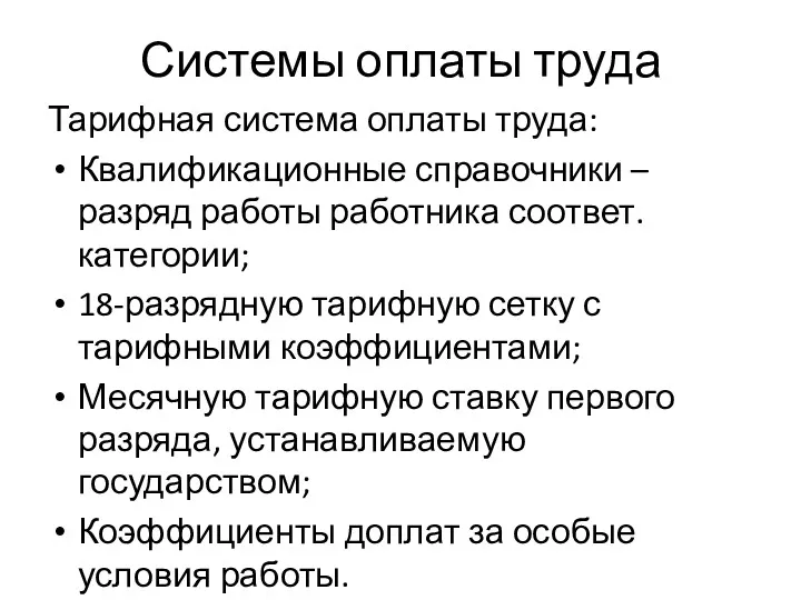 Системы оплаты труда Тарифная система оплаты труда: Квалификационные справочники –