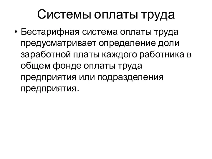 Системы оплаты труда Бестарифная система оплаты труда предусматривает определение доли