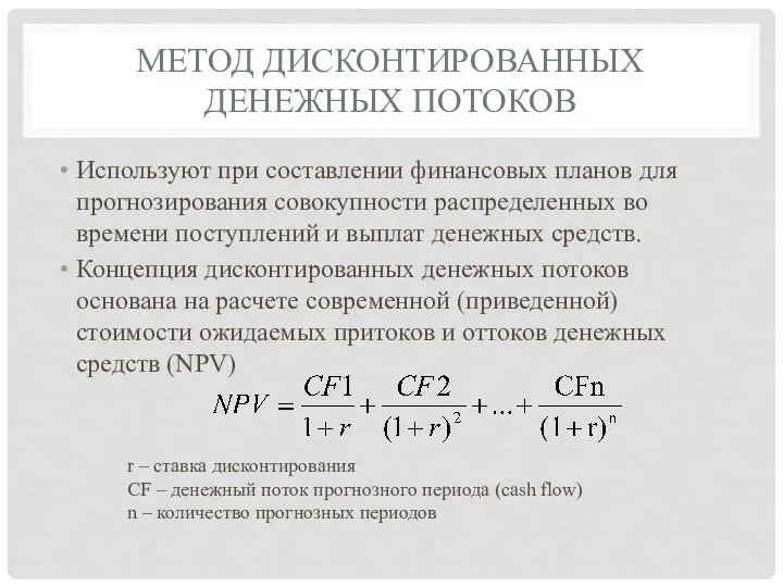 МЕТОД ДИСКОНТИРОВАННЫХ ДЕНЕЖНЫХ ПОТОКОВ Используют при составлении финансовых планов для