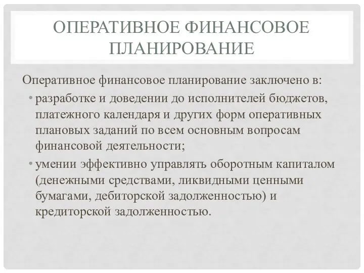 ОПЕРАТИВНОЕ ФИНАНСОВОЕ ПЛАНИРОВАНИЕ Оперативное финансовое планирование заключено в: разработке и