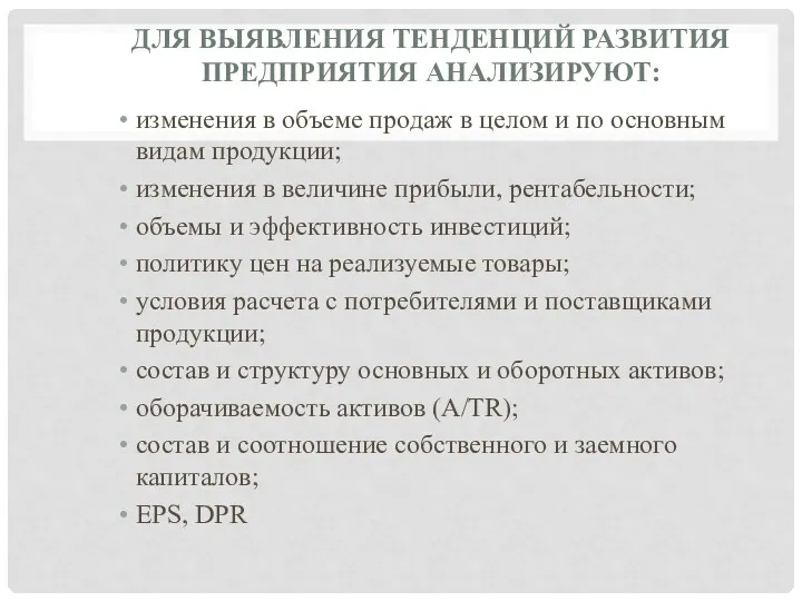 ДЛЯ ВЫЯВЛЕНИЯ ТЕНДЕНЦИЙ РАЗВИТИЯ ПРЕДПРИЯТИЯ АНАЛИЗИРУЮТ: изменения в объеме продаж