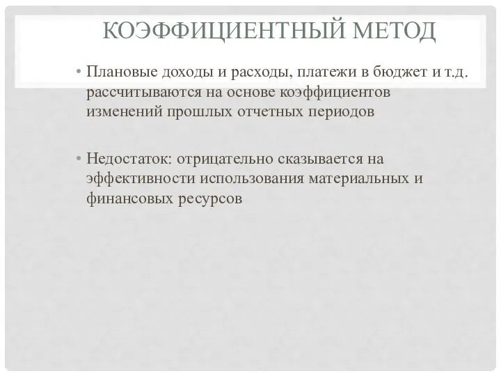 КОЭФФИЦИЕНТНЫЙ МЕТОД Плановые доходы и расходы, платежи в бюджет и