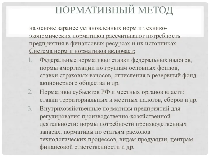 НОРМАТИВНЫЙ МЕТОД на основе заранее установленных норм и технико-экономических нормативов