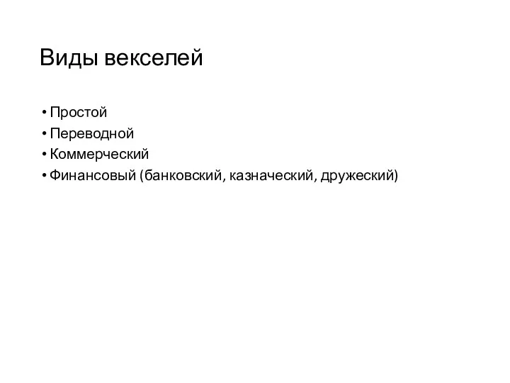 Виды векселей Простой Переводной Коммерческий Финансовый (банковский, казначеский, дружеский)