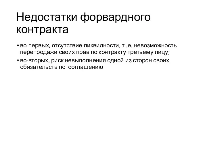 Недостатки форвардного контракта во-первых, отсутствие ликвидности, т .е. невозможность перепродажи