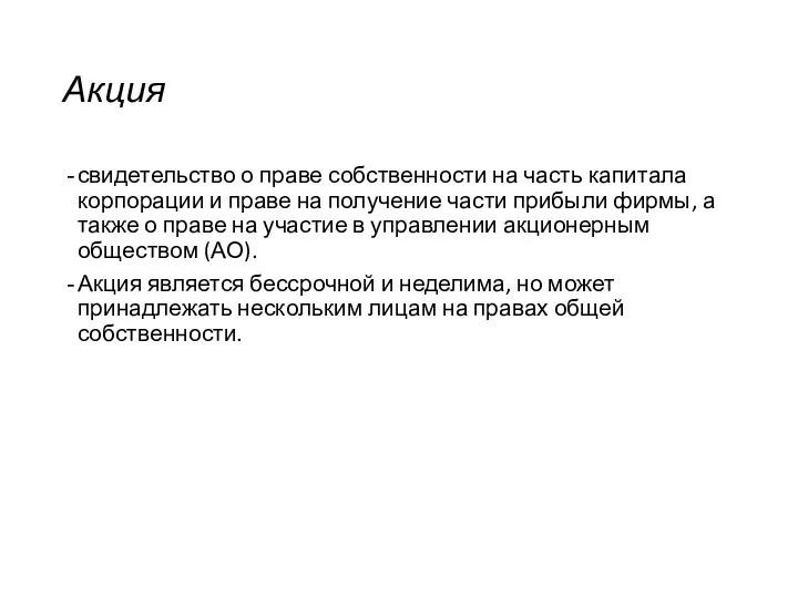 Акция свидетельство о праве собственности на часть капитала корпорации и