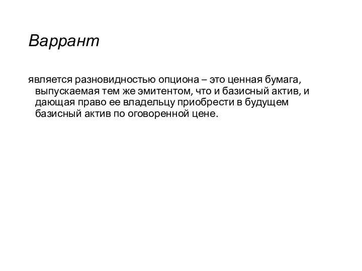 Варрант является разновидностью опциона – это ценная бумага, выпускаемая тем