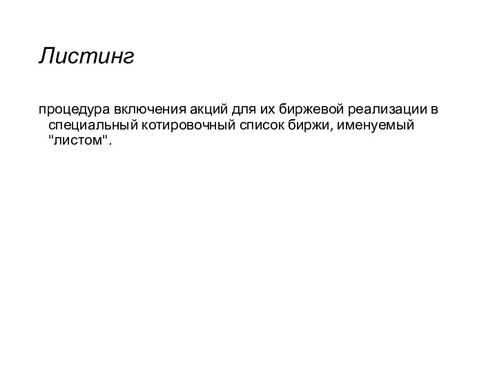 Листинг процедура включения акций для их биржевой реализации в специальный котировочный список биржи, именуемый "листом".