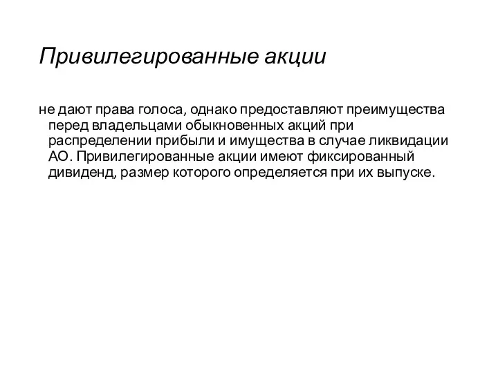 Привилегированные акции не дают права голоса, однако предоставляют преимущества перед