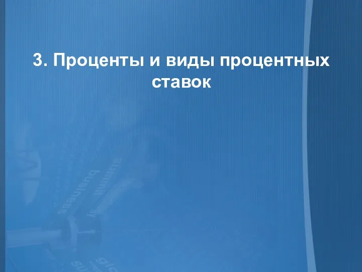 3. Проценты и виды процентных ставок