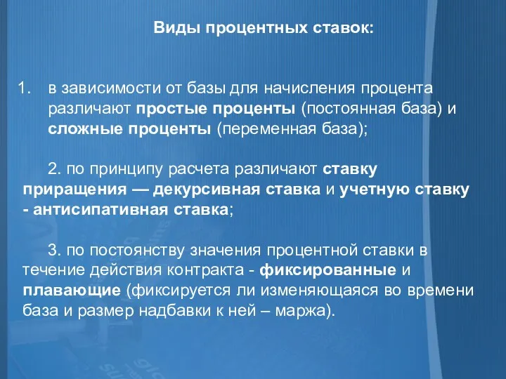 Виды процентных ставок: в зависимости от базы для начисления процента