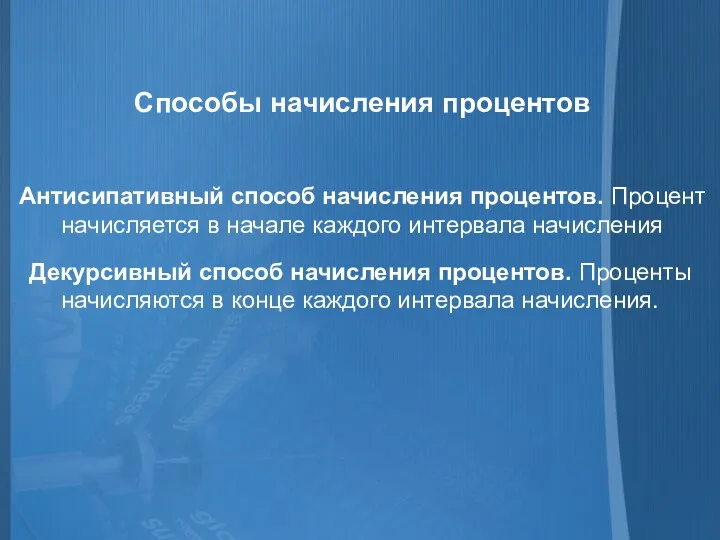 Способы начисления процентов Антисипативный способ начисления процентов. Процент начисляется в