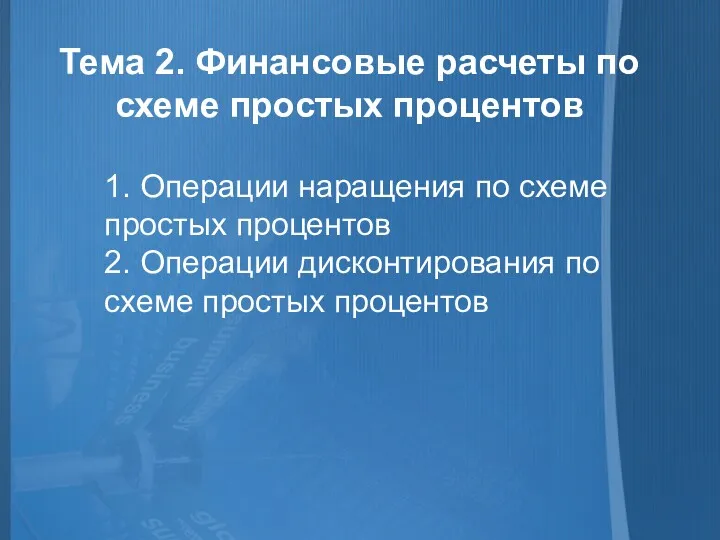 Тема 2. Финансовые расчеты по схеме простых процентов 1. Операции