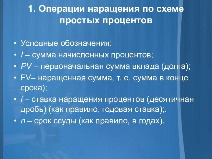 1. Операции наращения по схеме простых процентов Условные обозначения: I