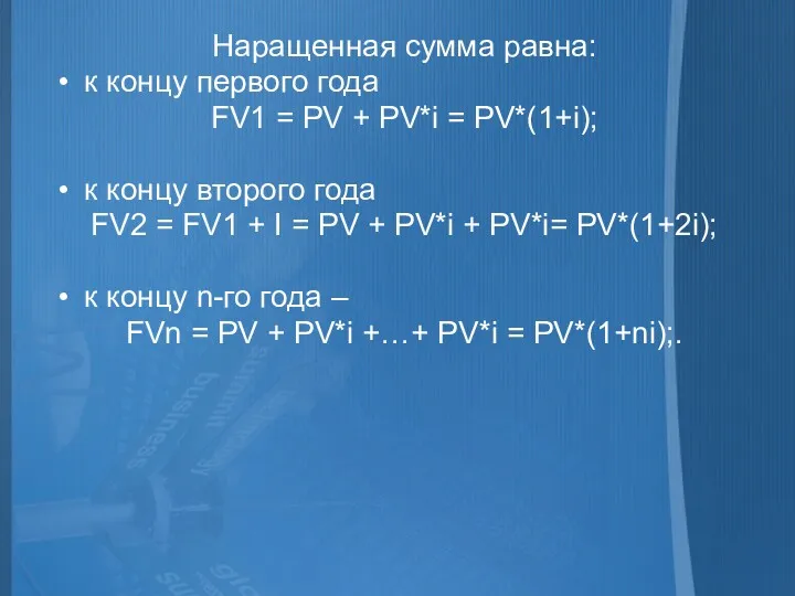 Наращенная сумма равна: к концу первого года FV1 = PV