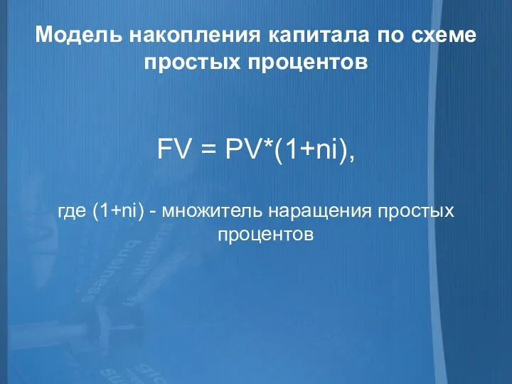 Модель накопления капитала по схеме простых процентов FV = PV*(1+ni),