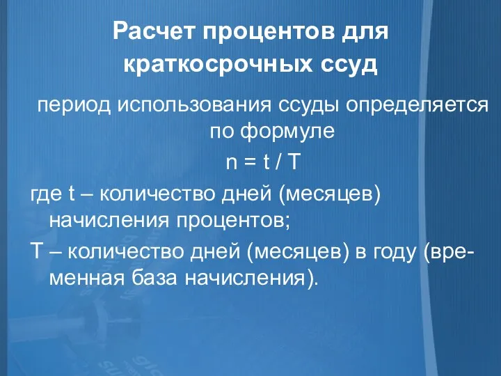 Расчет процентов для краткосрочных ссуд период использования ссуды определяется по