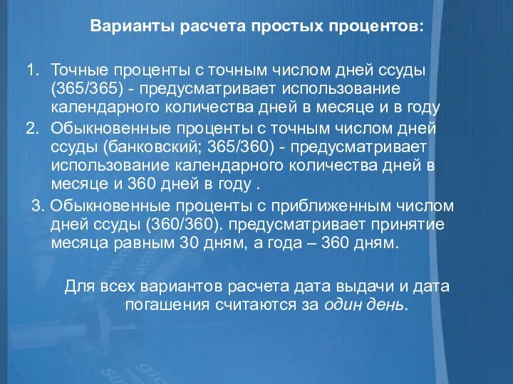 Варианты расчета простых процентов: Точные проценты с точным числом дней