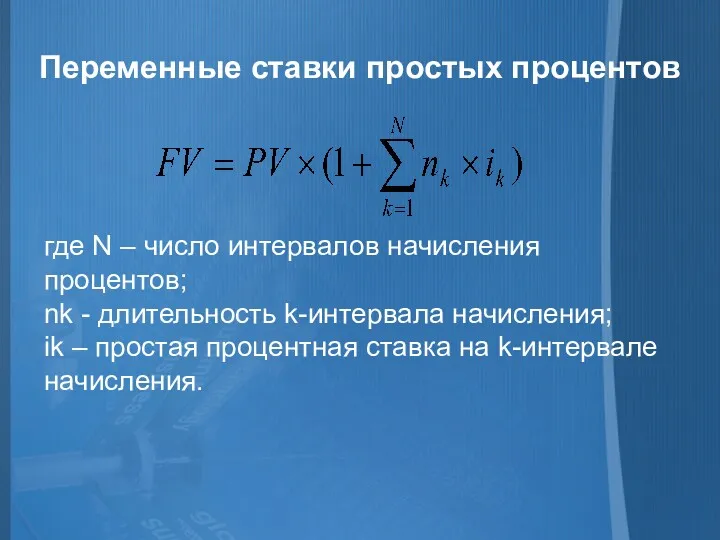 Переменные ставки простых процентов где N – число интервалов начисления