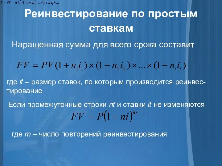 Реинвестирование по простым ставкам , Наращенная сумма для всего срока