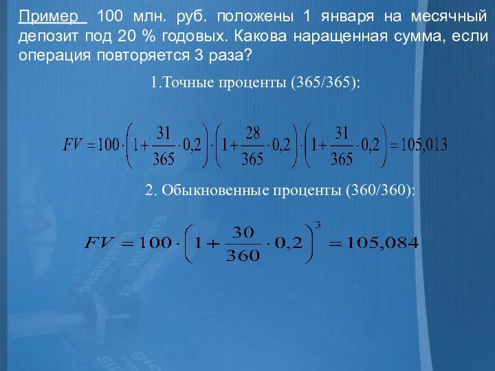 Пример 100 млн. руб. положены 1 января на месячный депозит