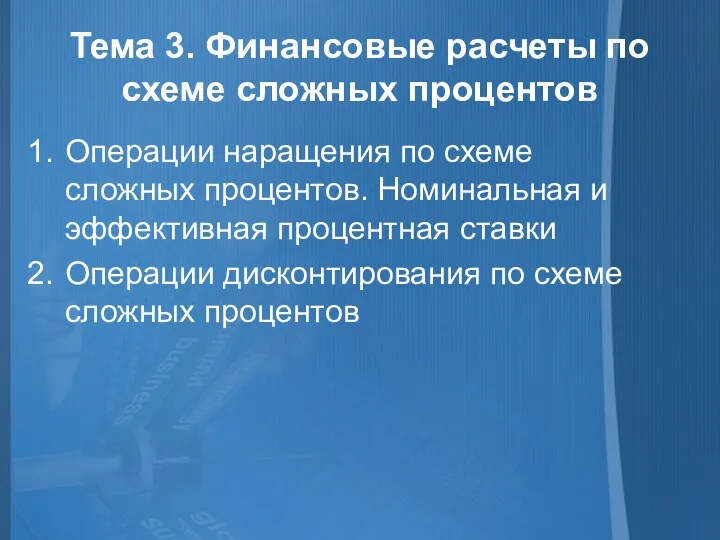 Тема 3. Финансовые расчеты по схеме сложных процентов Операции наращения