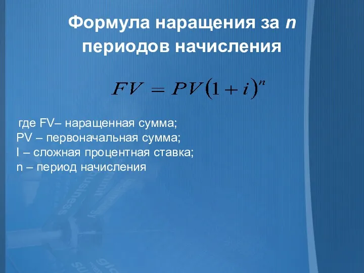 Формула наращения за n периодов начисления где FV– наращенная сумма;