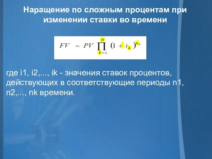 Наращение по сложным процентам при изменении ставки во времени где