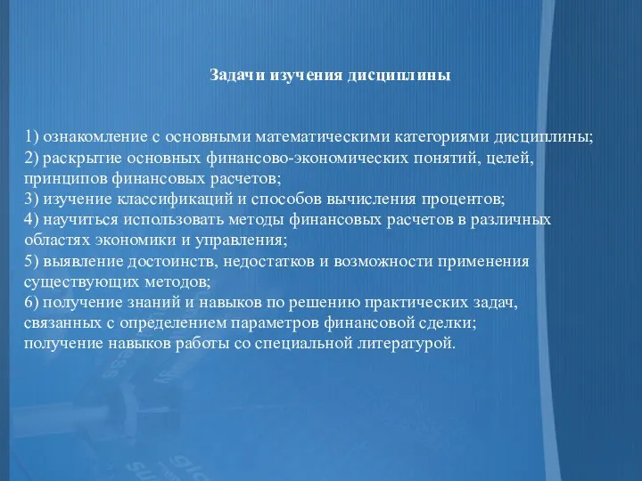 Задачи изучения дисциплины 1) ознакомление с основными математическими категориями дисциплины;