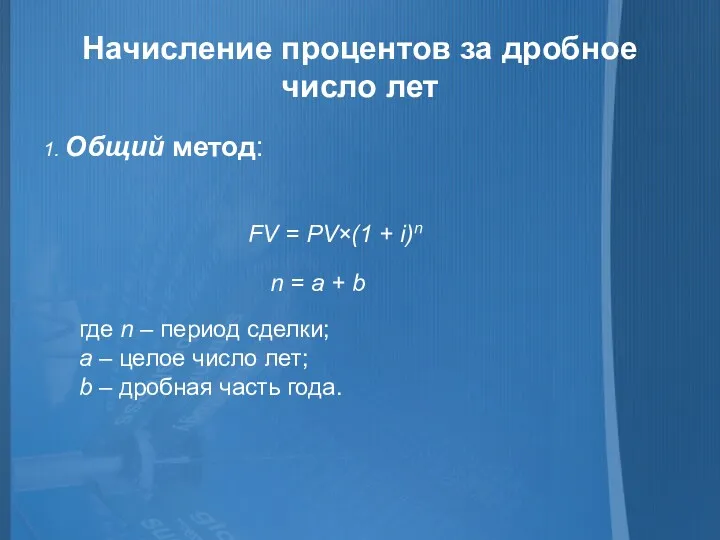 Начисление процентов за дробное число лет 1. Общий метод: FV