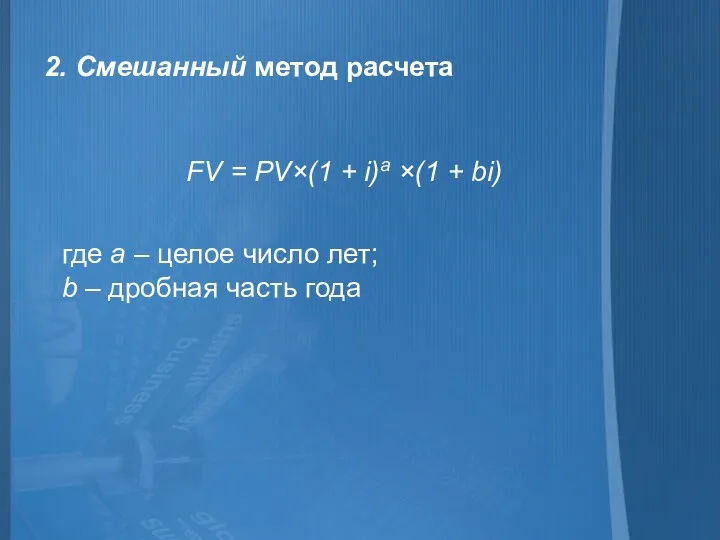 2. Смешанный метод расчета FV = PV×(1 + i)a ×(1