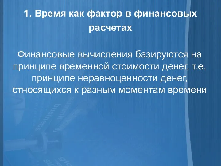 1. Время как фактор в финансовых расчетах Финансовые вычисления базируются