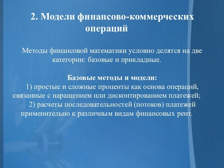 2. Модели финансово-коммерческих операций Методы финансовой математики условно делятся на