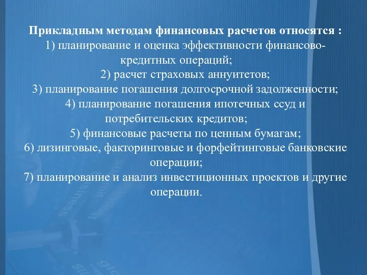 Прикладным методам финансовых расчетов относятся : 1) планирование и оценка