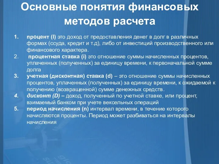 Основные понятия финансовых методов расчета процент (I) это доход от