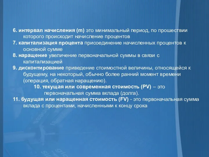 6. интервал начисления (m) это минимальный период, по прошествии которого