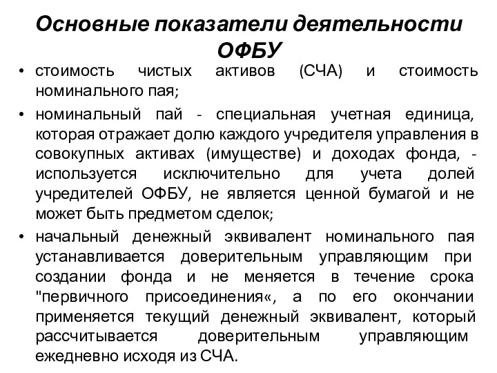 Основные показатели деятельности ОФБУ стоимость чистых активов (СЧА) и стоимость