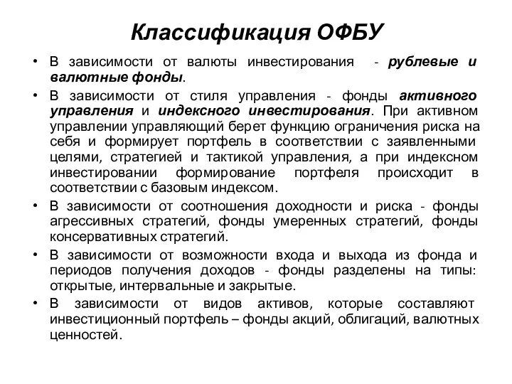 Классификация ОФБУ В зависимости от валюты инвестирования - рублевые и