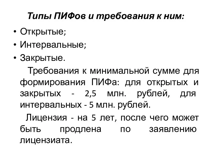 Типы ПИФов и требования к ним: Открытые; Интервальные; Закрытые. Требования