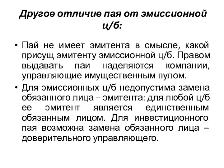 Другое отличие пая от эмиссионной ц/б: Пай не имеет эмитента