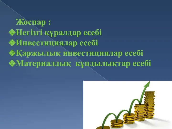 Жоспар : Негізгі құралдар есебі Инвестициялар есебі Қаржылық инвестициялар есебі Материалдық құндылықтар есебі