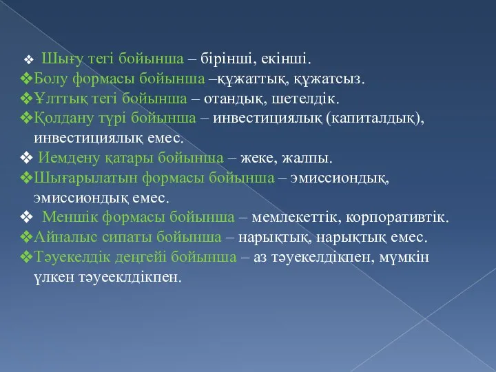 Шығу тегі бойынша – бірінші, екінші. Болу формасы бойынша –құжаттық,