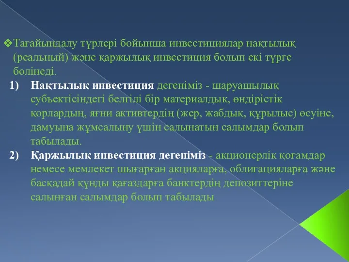 Тағайындалу түрлері бойынша инвестициялар нақтылық (реальный) және қаржылық инвестиция болып