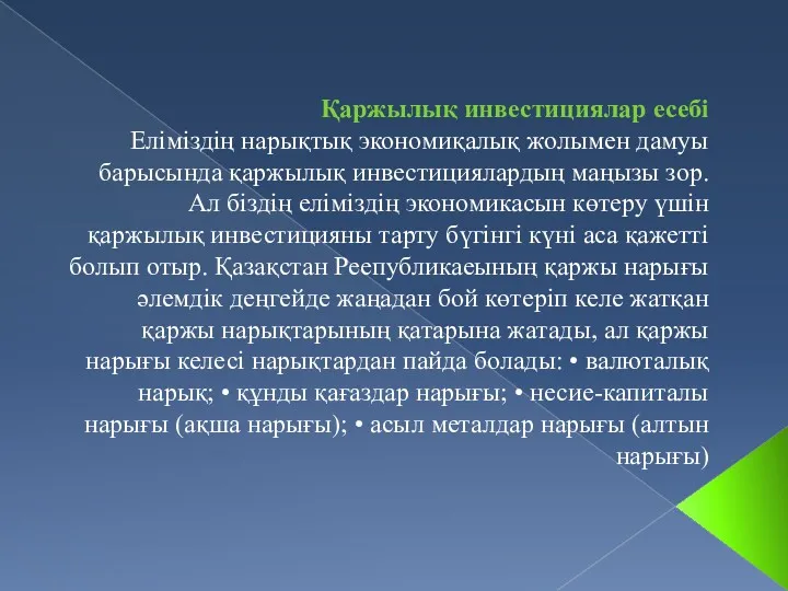 Қаржылық инвестициялар есебі Еліміздің нарықтық экономиқалық жолымен дамуы барысында қаржылық