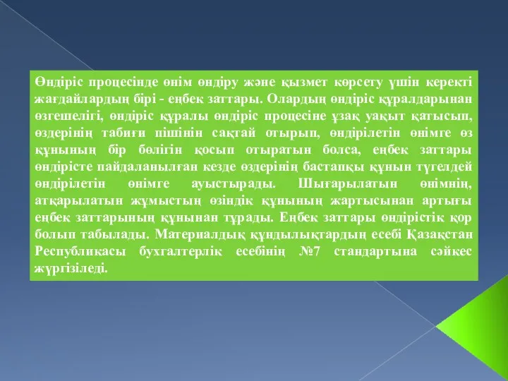 Өндіріс процесінде өнім өндіру және қызмет көрсету үшін керекті жағдайлардың