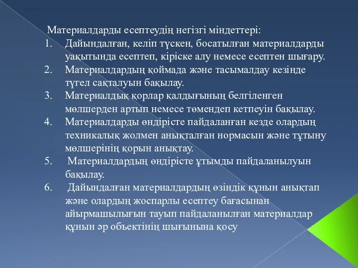 Материалдарды есептеудің негізгі міндеттері: Дайындалған, келіп түскен, босатылған материалдарды уақытында