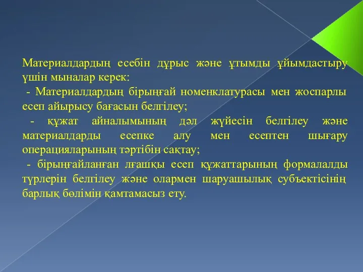 Материалдардың есебін дұрыс және ұтымды ұйымдастыру үшін мыналар керек: -