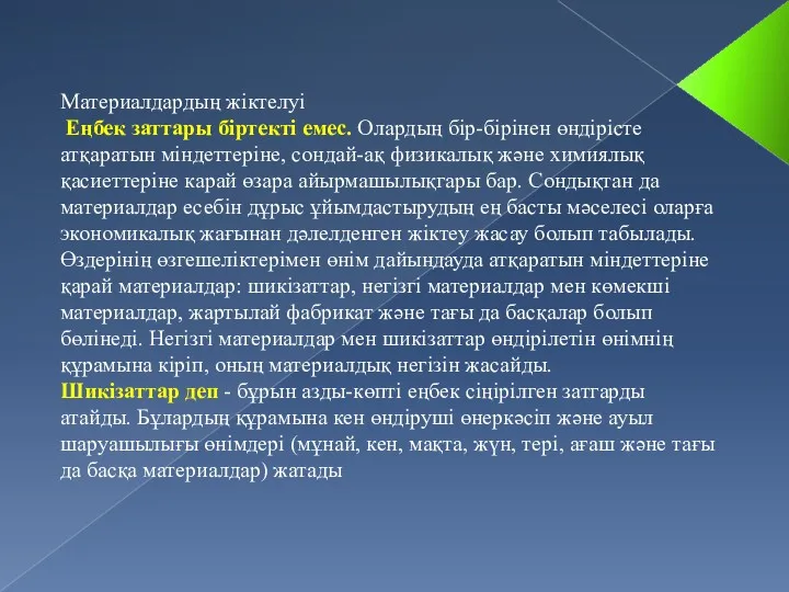 Материалдардың жіктелуі Еңбек заттары біртекті емес. Олардың бір-бірінен өндірісте атқаратын